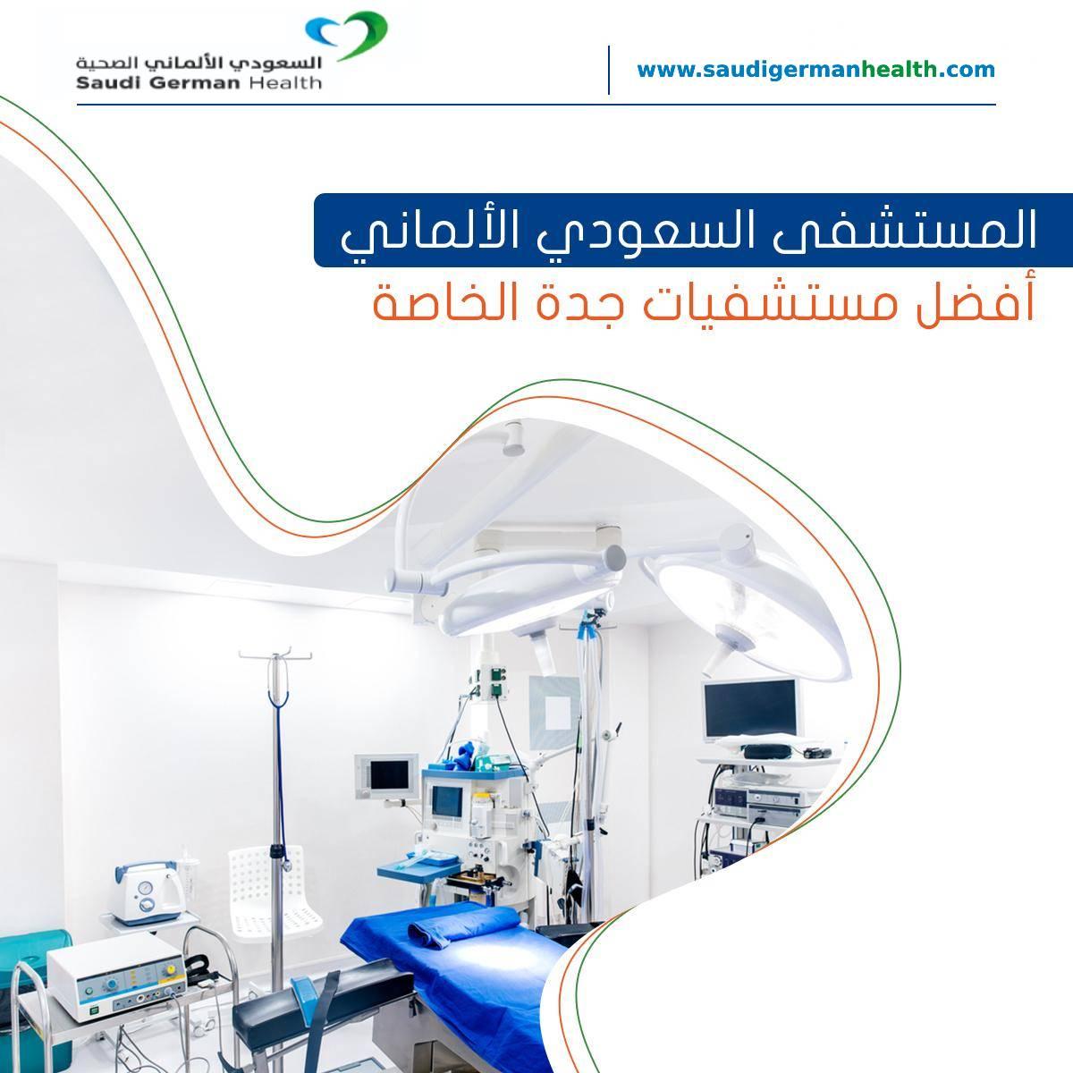 المستشفى السعودي الألماني أفضل مستشفيات جدة الخاصة