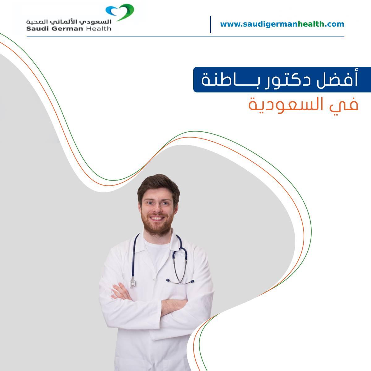 أفضل دكتور باطنة في السعودية
