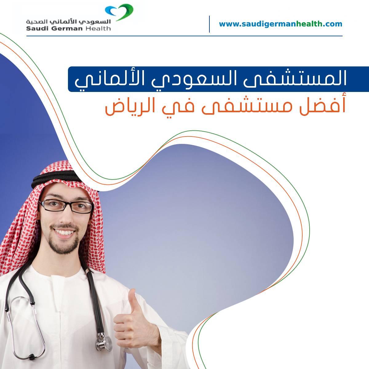 المستشفى السعودي الألماني أفضل مستشفى في الرياض