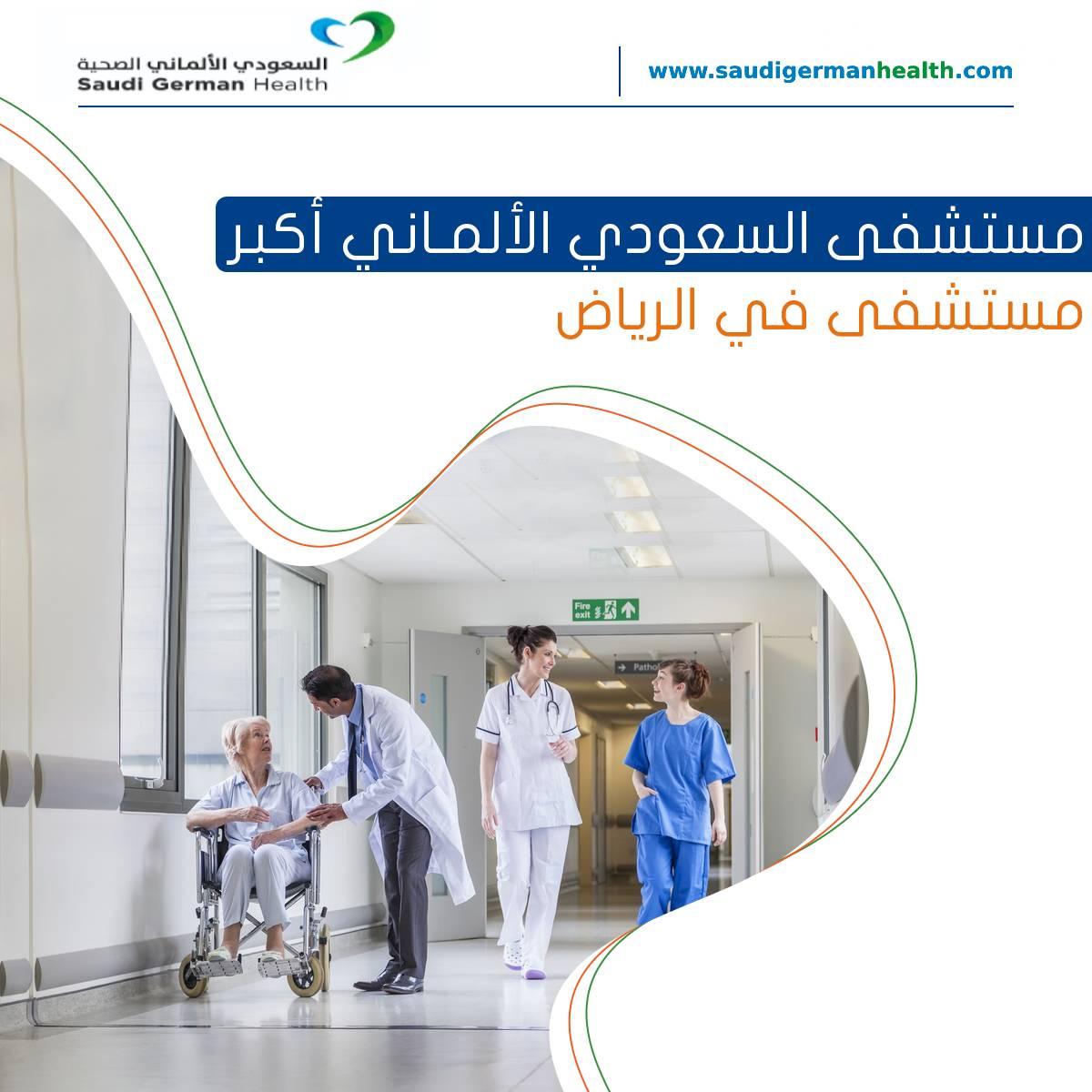 مستشفى السعودي الألماني أكبر مستشفى في الرياض