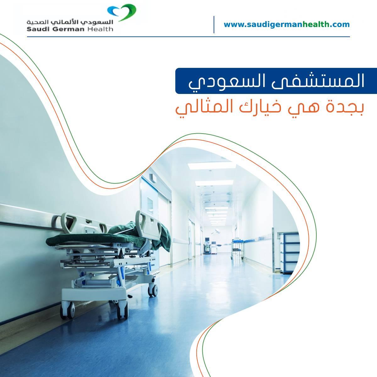 المستشفى السعودي بجدة هي خيارك المثالي